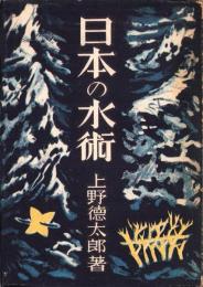 日本の水術