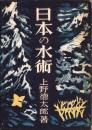 日本の水術