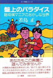 盤上のパラダイス　-詰将棋マニアのおかしな世界-　三一将棋シリーズ