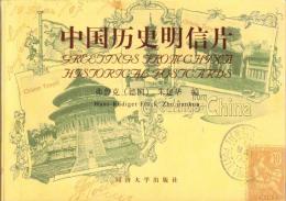 （中文）中国歴史明信片