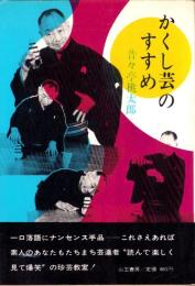 かくし芸のすすめ