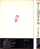 かくし芸のすすめ