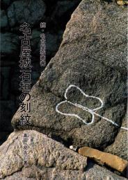 名古屋城石垣の刻紋　-続・名古屋城叢書2-（名古屋市）