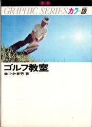 カラー版　ゴルフ教室　-GRAPHIC SERIES-