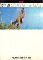 カラー版　ゴルフ教室　-GRAPHIC SERIES-