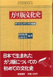 ガリ版文化史　-手づくりメディアの物語-