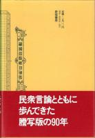 ガリ版文化史　-手づくりメディアの物語-
