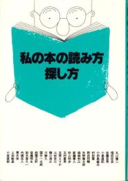 私の本の読み方・探し方