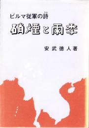 ビルマ従軍の詩　硝煙と雨季