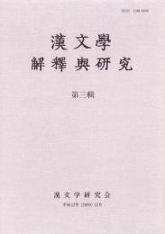 漢文學 解釋與研究  第三輯