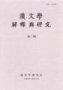 漢文學 解釋與研究  第三輯