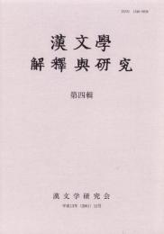 漢文學 解釋與研究  第四輯