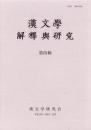 漢文學 解釋與研究  第四輯