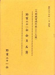（元野戦重砲兵第二十一大隊）野重二十一会　会員名簿　-昭和59年1月調製-