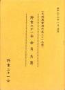 （元野戦重砲兵第二十一大隊）野重二十一会　会員名簿　-昭和59年1月調製-