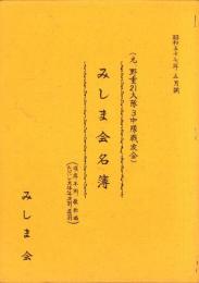 （元・野重21大隊3中隊戦友会）みしま会名簿　-昭和57年5月調-