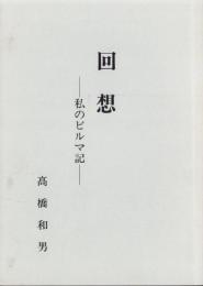 回想　-私のビルマ記-