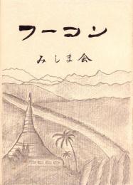 フーコン（野戦重砲兵第21大隊第3中隊）