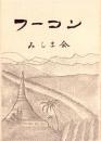 フーコン（野戦重砲兵第21大隊第3中隊）