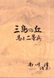 三島の丘　-馬と二等兵-