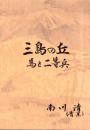 三島の丘　-馬と二等兵-