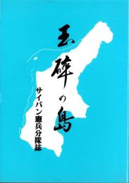 玉砕の島　-サイパン憲兵分隊誌-