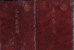 ああ菊兵団　全2冊（フーコン作戦、ビルマ縦断作戦）