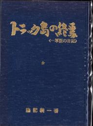 トラック島の終焉　-一軍医の日記-