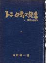 トラック島の終焉　-一軍医の日記-