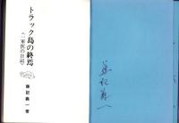 トラック島の終焉　-一軍医の日記-