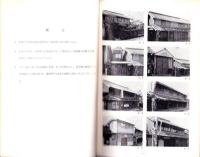 名古屋市緑区有松町　旧東海道有松町並み現況写真一覧　