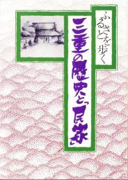 ふるさとを歩く　三重の歴史と「民家」（三重県）
