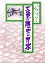 ふるさとを歩く　三重の歴史と「民家」（三重県）