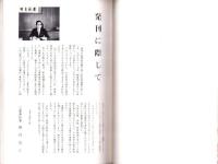 ふるさとを歩く　三重の歴史と「民家」（三重県）