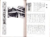 ふるさとを歩く　三重の歴史と「民家」（三重県）