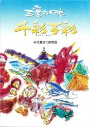 三重の味　千彩万彩（三重県）