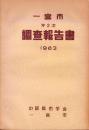 一宮市調査報告書　-第2次-　昭和38年8月10日（愛知県）