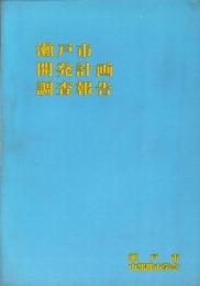 瀬戸市開発計画調査報告（愛知県）