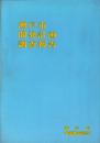 瀬戸市開発計画調査報告（愛知県）