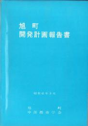 旭町開発計画報告書（愛知県）