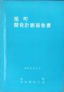 旭町開発計画報告書（愛知県）