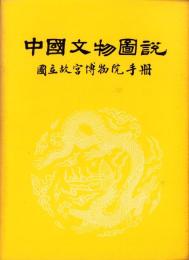 （中文）中国文物図説　-国立故宮博物院手冊-（台湾）