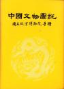 （中文）中国文物図説　-国立故宮博物院手冊-（台湾）