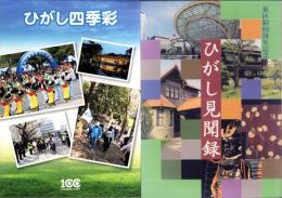 ひがし百年　2冊一函入（ひがし見聞録/ひがし四季彩）　-東区制100周年記念-（名古屋市）