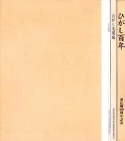 ひがし百年　2冊一函入（ひがし見聞録/ひがし四季彩）　-東区制100周年記念-（名古屋市）