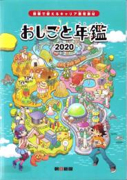 おしごと年鑑　2020　-授業で使えるキャリア教育教材-