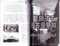季刊シーアンドディー　C＆D　145号　-平成19年4月-　特集・変貌する名古屋駅前（名古屋市）