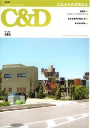 季刊シーアンドディー　C＆D　146号　-平成19年8月-　特集・これからの住宅とは（名古屋市）
