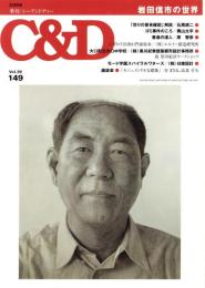 季刊シーアンドディー　C＆D　149号　-平成20年5月-　特集・岩田信一の世界（名古屋市）