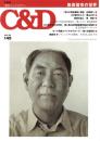 季刊シーアンドディー　C＆D　149号　-平成20年5月-　特集・岩田信一の世界（名古屋市）